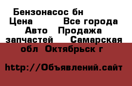 Бензонасос бн-203-10 › Цена ­ 100 - Все города Авто » Продажа запчастей   . Самарская обл.,Октябрьск г.